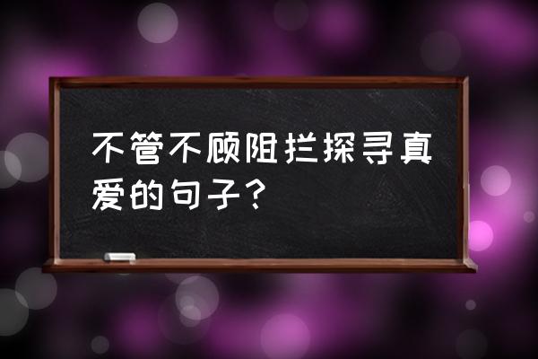 待你长发及腰定许你 不管不顾阻拦探寻真爱的句子？