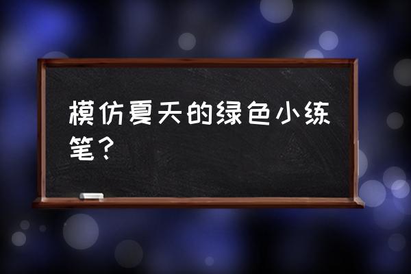 清晨的阳光普照着大地 模仿夏天的绿色小练笔？