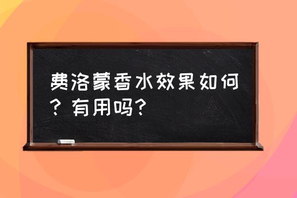 费洛蒙香水作用是什么 费洛蒙香水效果如何？有用吗？