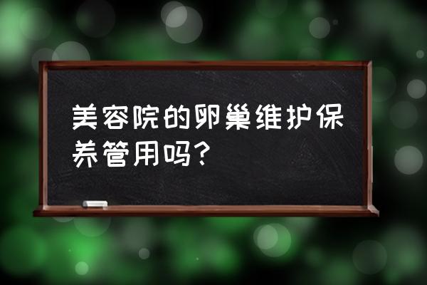 卵巢保养一次一般要多少钱 美容院的卵巢维护保养管用吗？