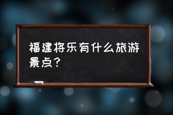 将乐玉华洞好玩吗 福建将乐有什么旅游景点？