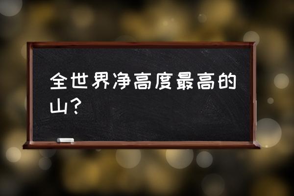 冒纳罗亚火山比珠峰高 全世界净高度最高的山？