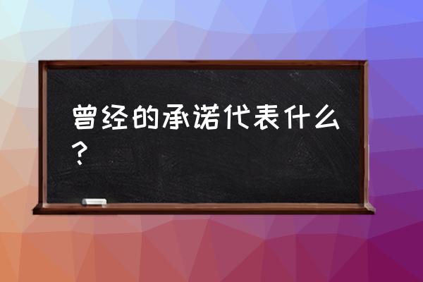 曾经为了一个承诺 曾经的承诺代表什么？