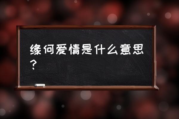 何以爱情的意思解释 缘何爱情是什么意思？