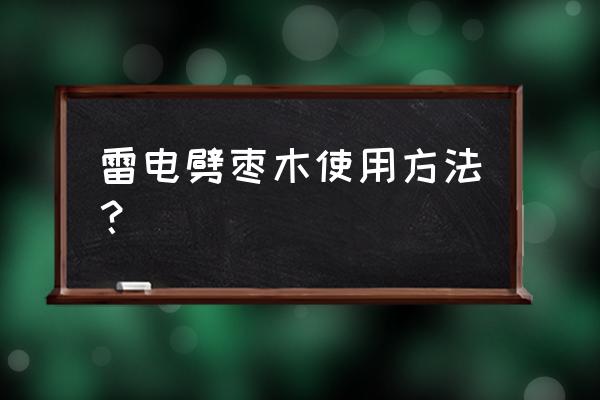 雷击枣木有什么作用 雷电劈枣木使用方法？