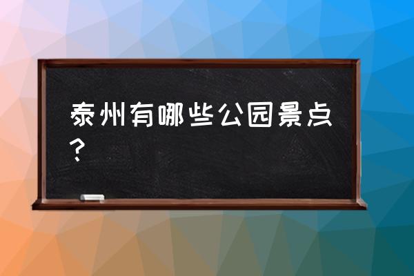 泰州高港区哪里好玩 泰州有哪些公园景点？