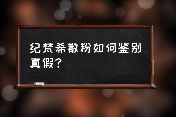 纪梵希散粉真假 纪梵希散粉如何鉴别真假？