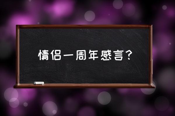 恋爱一周年总结 情侣一周年感言？