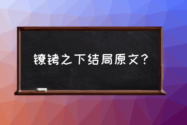 外星人赫敏 水深 镣铐之下结局原文？