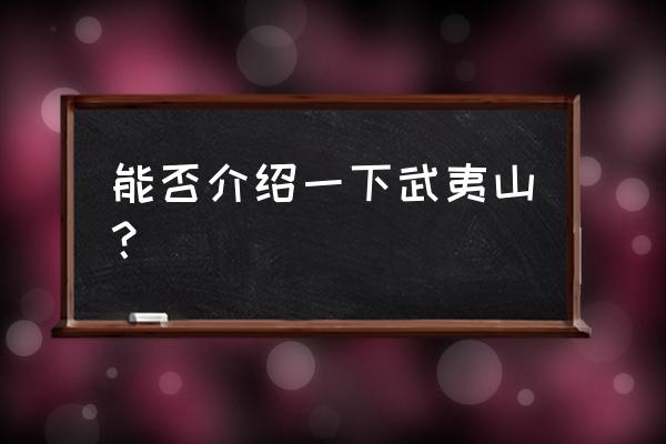 武夷山市简介 能否介绍一下武夷山？