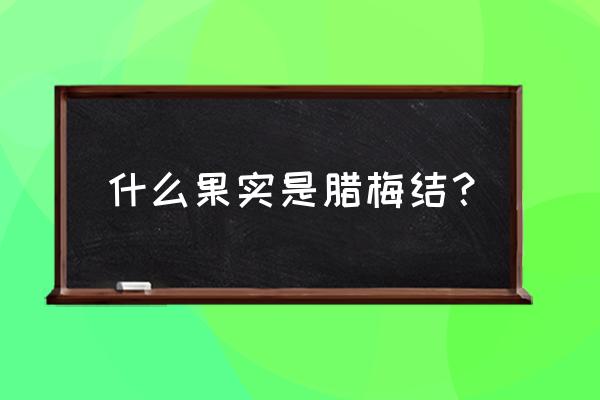 腊梅果子的功效与作用 什么果实是腊梅结？