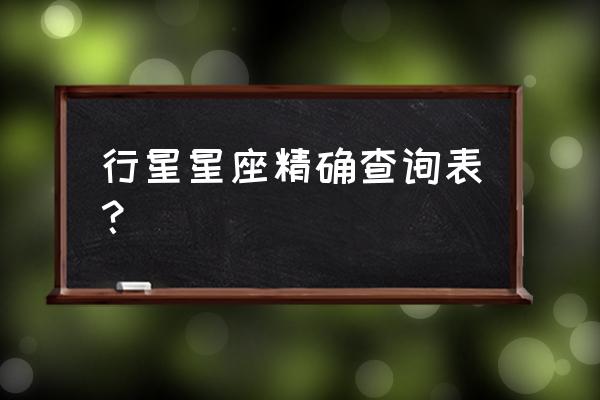 完整的金星星座查询表 行星星座精确查询表？