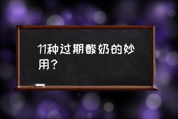 过期酸奶十大妙用 11种过期酸奶的妙用？