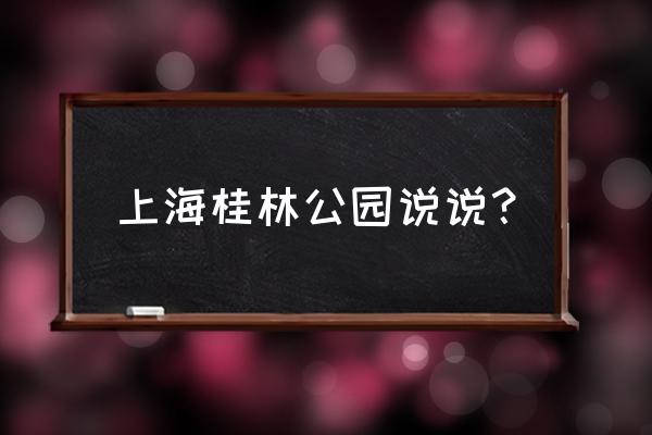 上海桂林公园景点介绍 上海桂林公园说说？