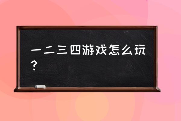 1234小游戏中心 一二三四游戏怎么玩？