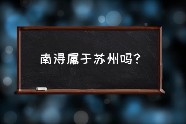 南浔古镇在哪个城市 南浔属于苏州吗？