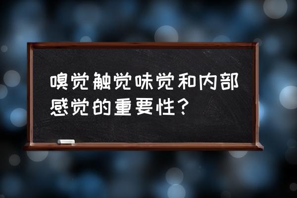 味觉失调的表现 嗅觉触觉味觉和内部感觉的重要性？