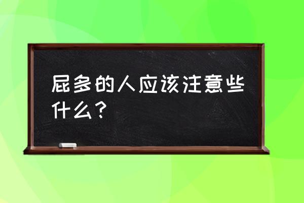 屁多的人注意了 屁多的人应该注意些什么？