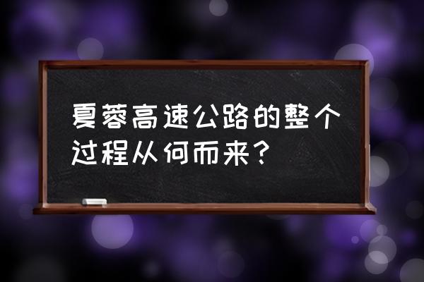 厦蓉高速公路是哪到哪 夏蓉高速公路的整个过程从何而来？