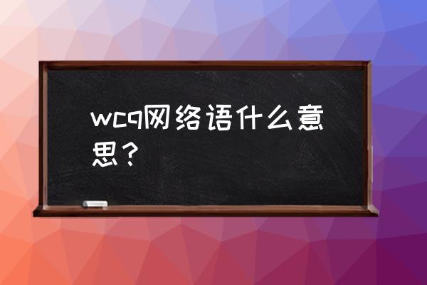 简式应对方式量表 wcq网络语什么意思？