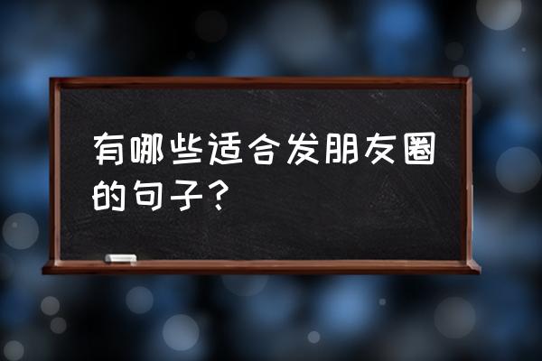 辉煌的破晓大剑哪里出 有哪些适合发朋友圈的句子？