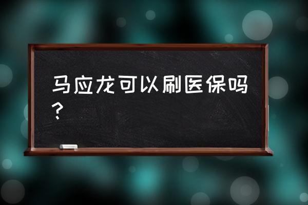 马应龙痔疮膏多钱一支 马应龙可以刷医保吗？