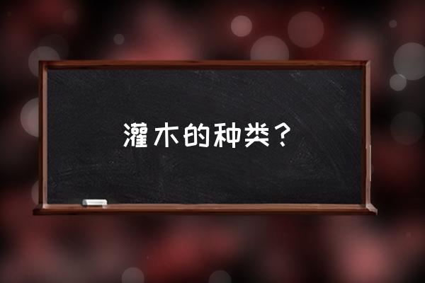 灌木有哪些分类 灌木的种类？