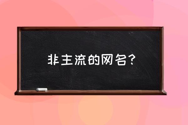 非主流游戏名字大全 非主流的网名？