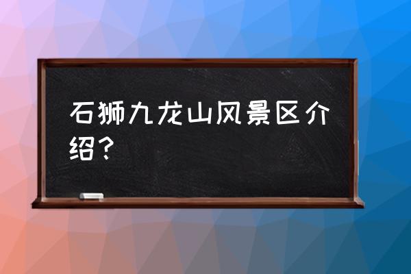 九龙山风景区介绍 石狮九龙山风景区介绍？