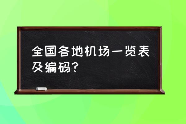 中国机场代码大全 全国各地机场一览表及编码？