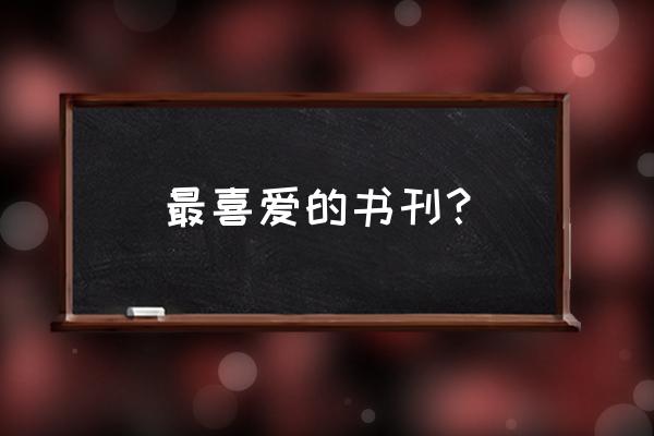 我最喜欢的书刊普通话 最喜爱的书刊？