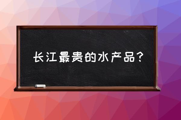 鲥鱼多少钱一斤 长江最贵的水产品？