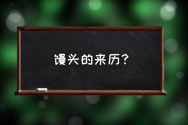 馒头的起源来由 馒头的来历？