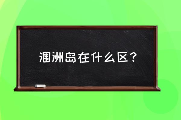 涸洲岛在哪里 涠洲岛在什么区？