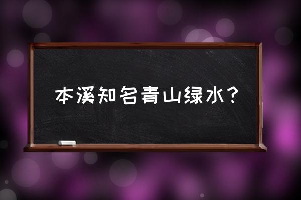 本溪水洞是什么地貌 本溪知名青山绿水？