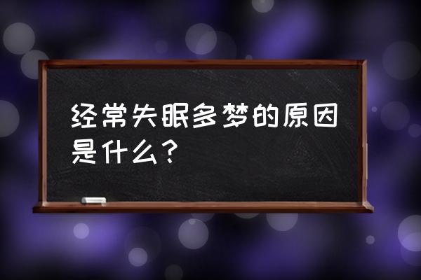 引起失眠多梦的原因 经常失眠多梦的原因是什么？