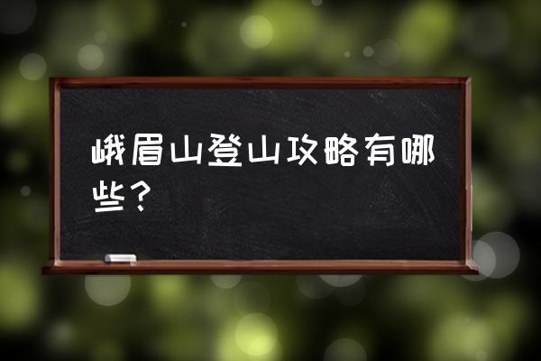 峨眉山爬山攻略 峨眉山登山攻略有哪些？