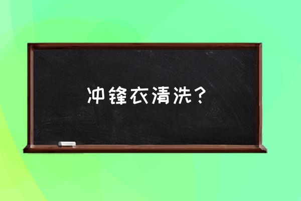 冲锋衣怎么洗才最好 冲锋衣清洗？