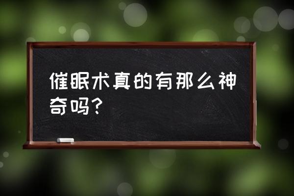 催眠术3介绍 催眠术真的有那么神奇吗？