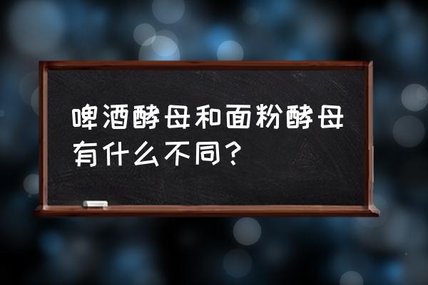 啤酒酵母粉的功效 啤酒酵母和面粉酵母有什么不同？