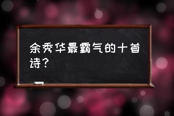 余秀华的哪首诗最好 余秀华最霸气的十首诗？