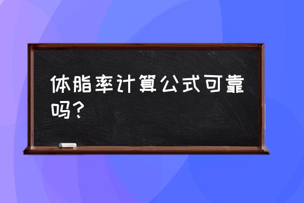 体脂率计算公式准确吗 体脂率计算公式可靠吗？