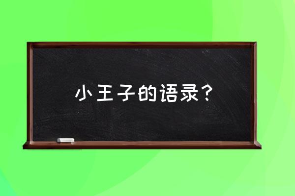 小王子语录 小王子的语录？