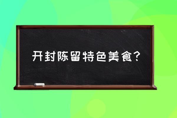 锅贴豆腐的特点 开封陈留特色美食？