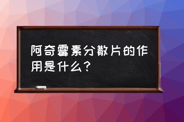 阿齐霉素和阿奇霉素的区别 阿奇霉素分散片的作用是什么？