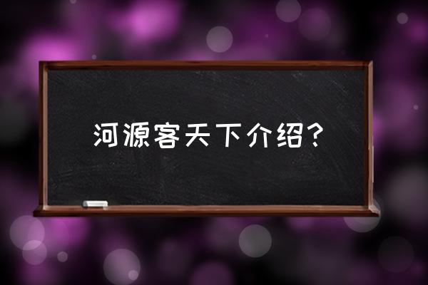 河源最有名的温泉 河源客天下介绍？