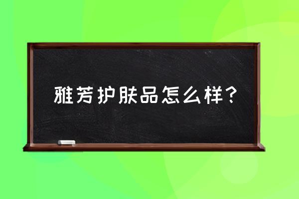 雅芳怎么样 雅芳好用吗 雅芳护肤品怎么样？