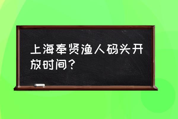 上海渔人码头在哪 上海奉贤渔人码头开放时间？