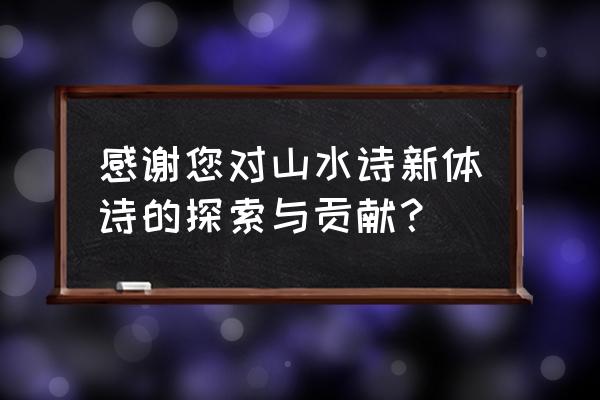 晚登三山还望京邑背景 感谢您对山水诗新体诗的探索与贡献？