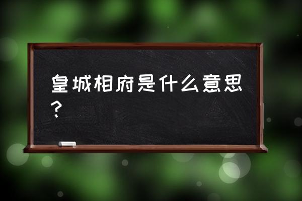 山西皇城相府简介 皇城相府是什么意思？